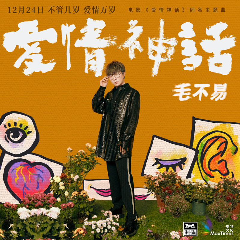 毛不易-《爱情神话》