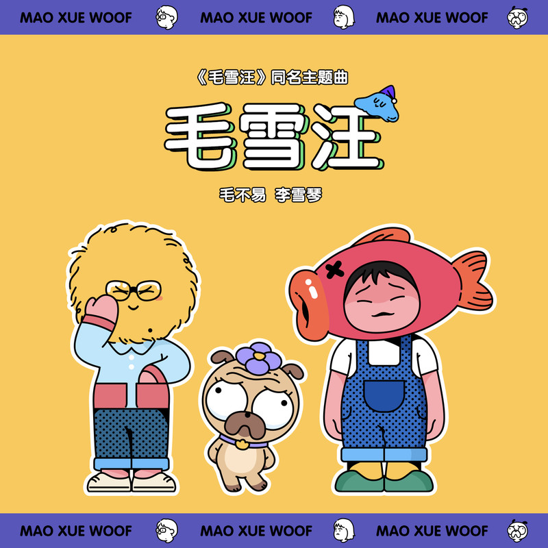 毛不易-《毛雪汪》 (Live)