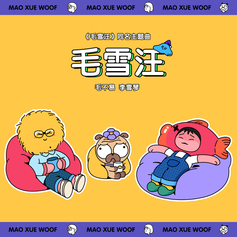 毛不易-《毛雪汪》