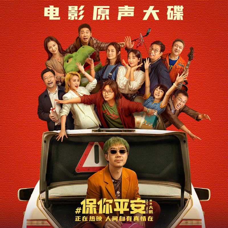 毛不易-《保你平安》 电影原声大碟