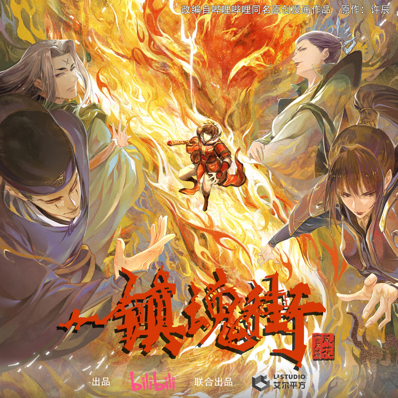 毛不易-《镇魂街第三季》 动画原声带