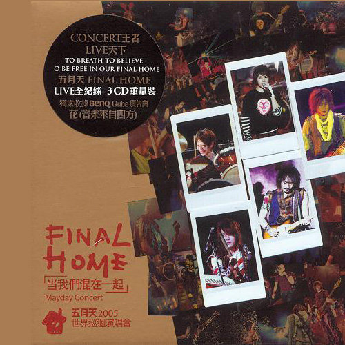 五月天-《Final Home当我们混在一起》