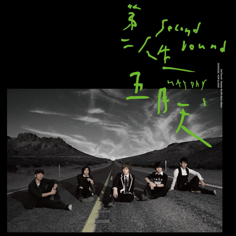 五月天-《第二人生（末日版）》