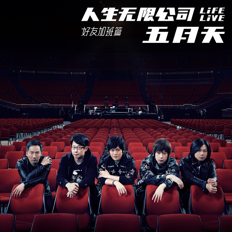 五月天-《人生无限公司 Life Live-好友加班篇》