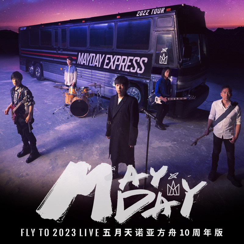 五月天-《五月天 fly to 2023 诺亚方舟十周年线上特别版 LIVE》