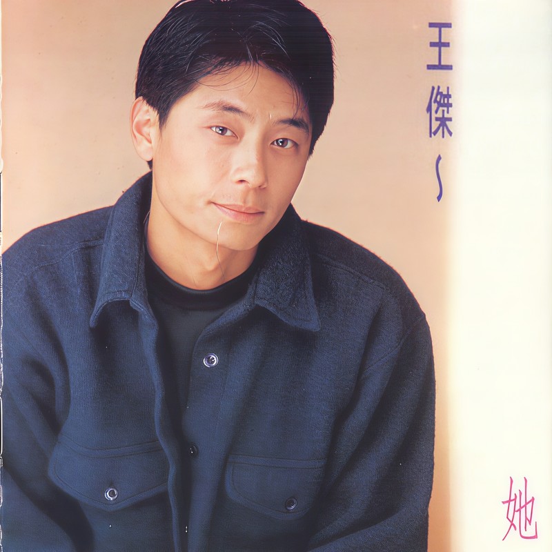 王杰-《她》