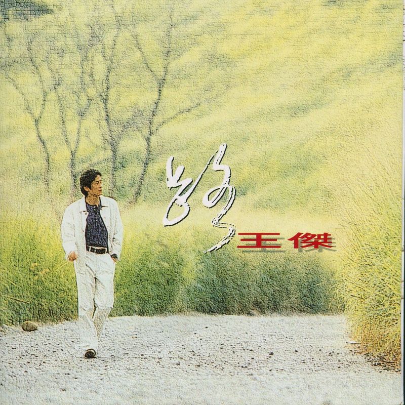 王杰-《路》