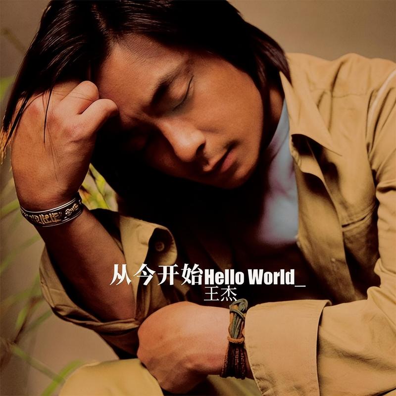 王杰-《从今开始》
