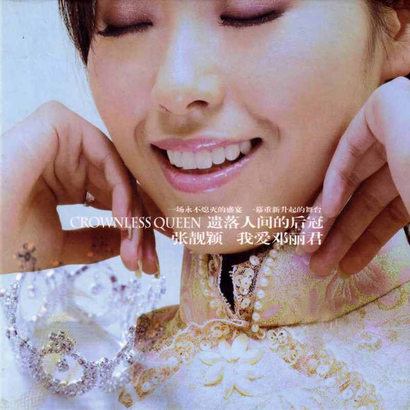 张靓颖-《我爱邓丽君》