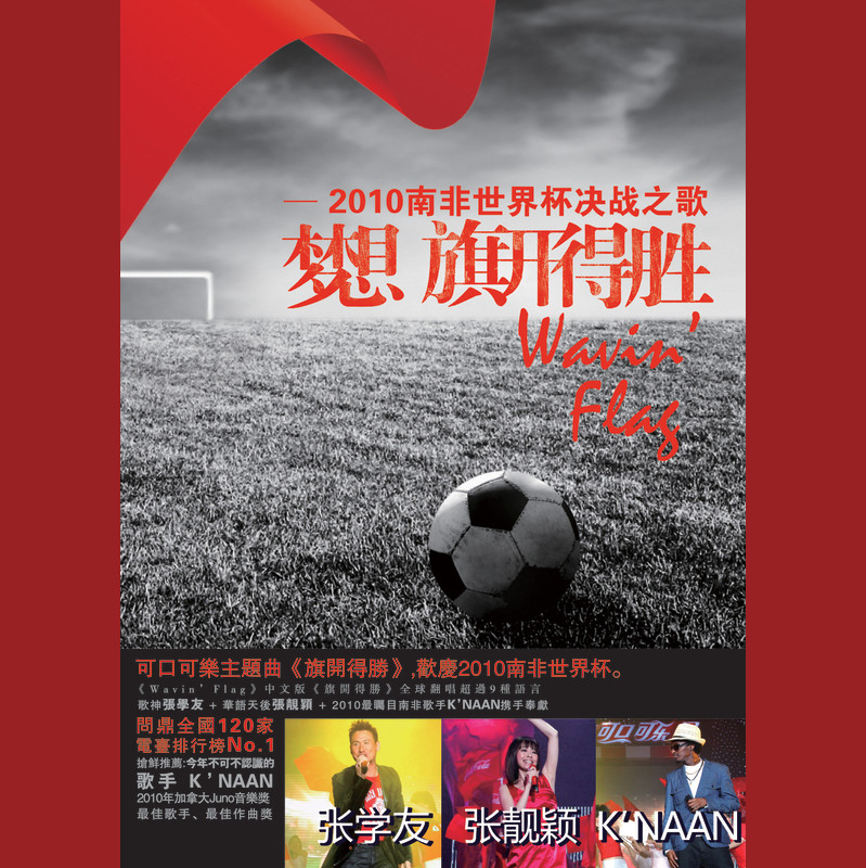 张靓颖-《梦想•旗开得胜》