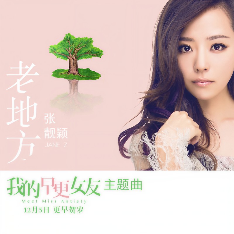 张靓颖-《老地方》