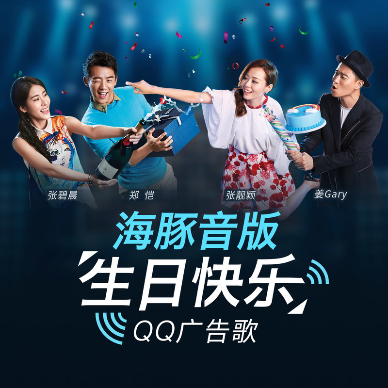 张靓颖-《生日快乐》