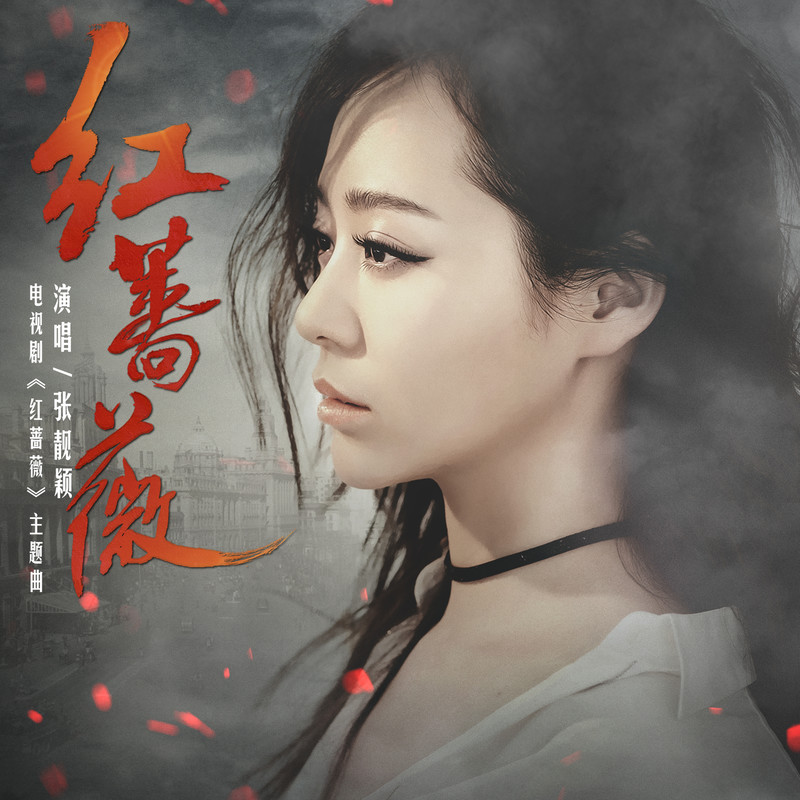 张靓颖-《红蔷薇》