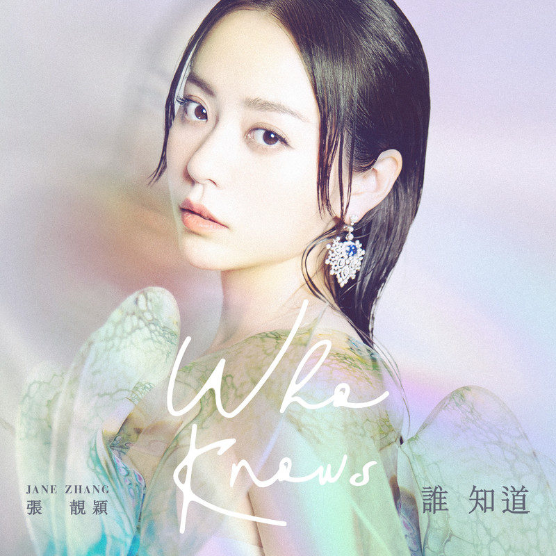 张靓颖-《谁知道》