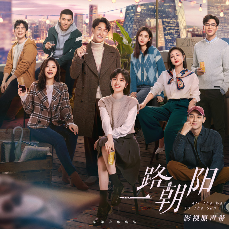 张靓颖-《一路朝阳》 影视原声带