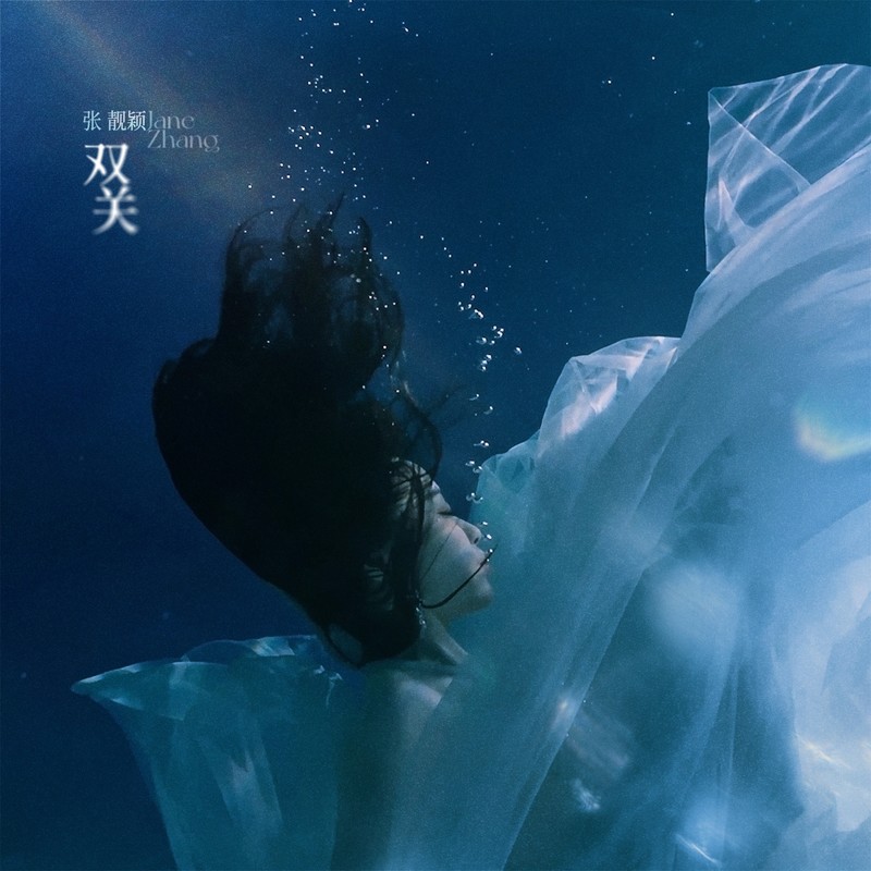 张靓颖-《双关》