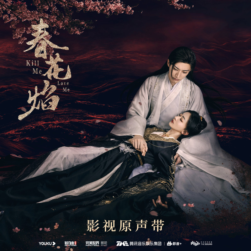 张靓颖-《春花焰》 电视剧影视原声带