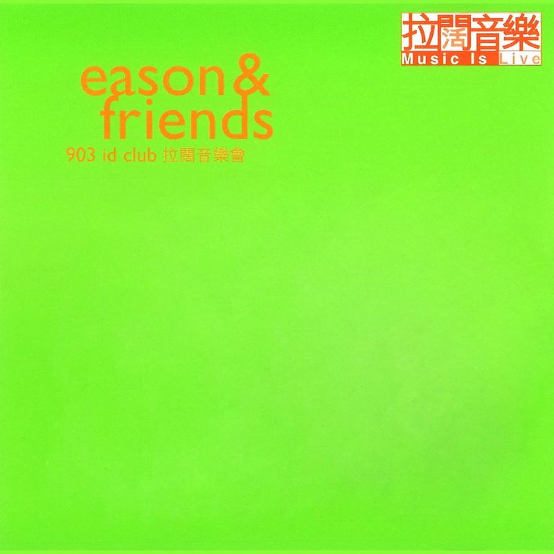 陈奕迅-《Eason & Friends 903 ID Club 拉阔音乐会》
