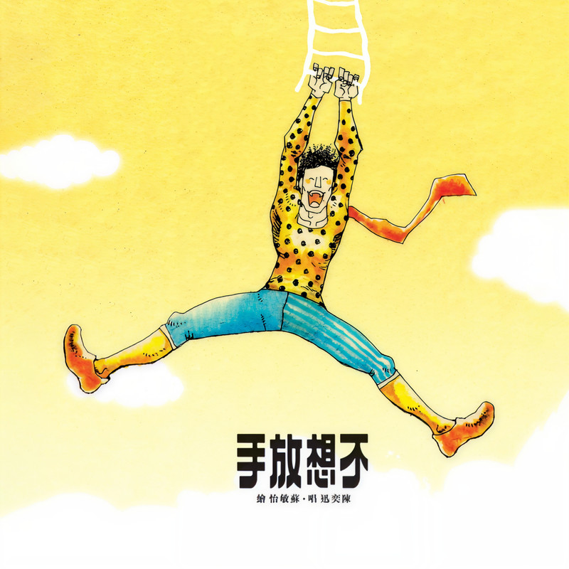 陈奕迅-《不想放手》