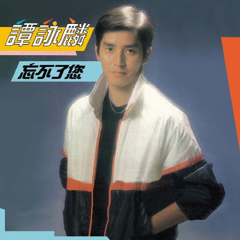 谭咏麟《忘不了您》