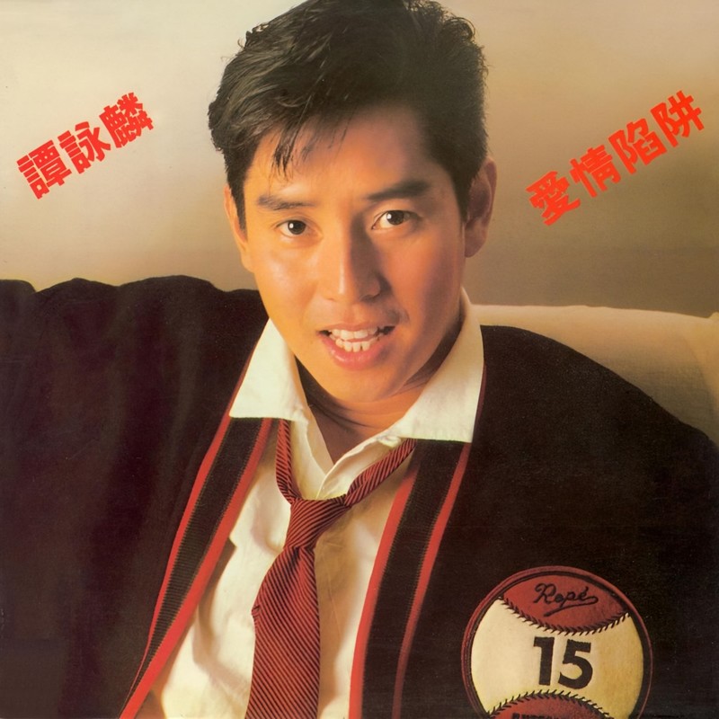 谭咏麟《爱情陷阱》