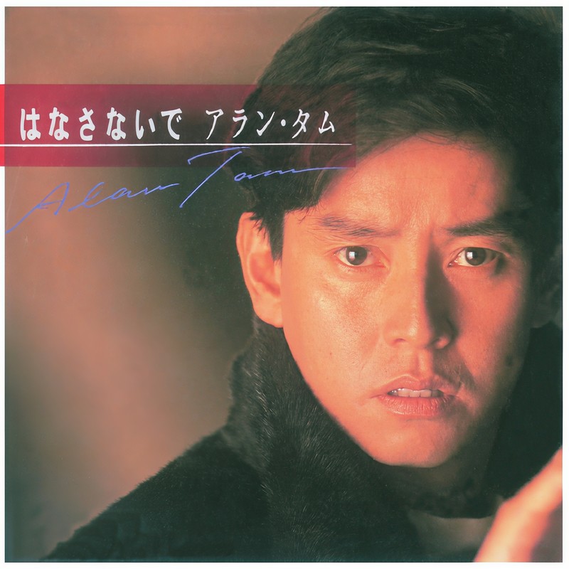 谭咏麟《はなさないで》