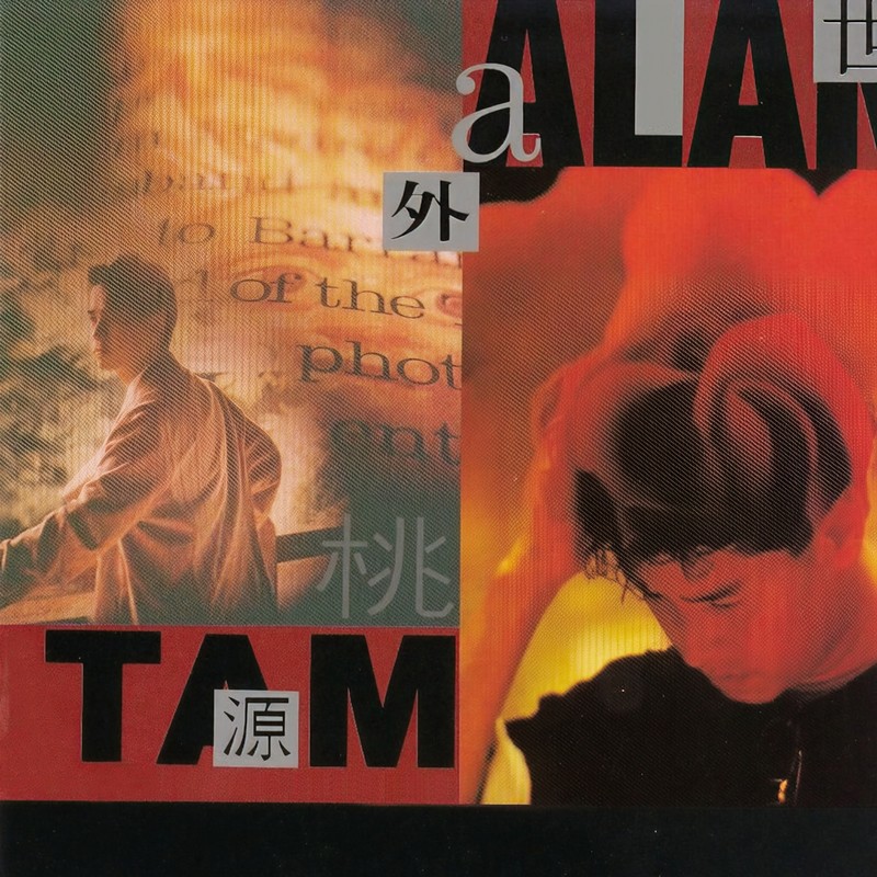 谭咏麟《世外桃源》