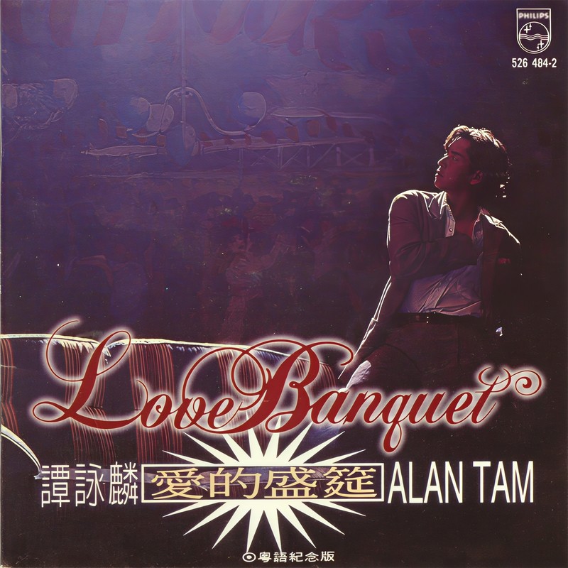 谭咏麟《爱的盛筵》（粤语纪念版）