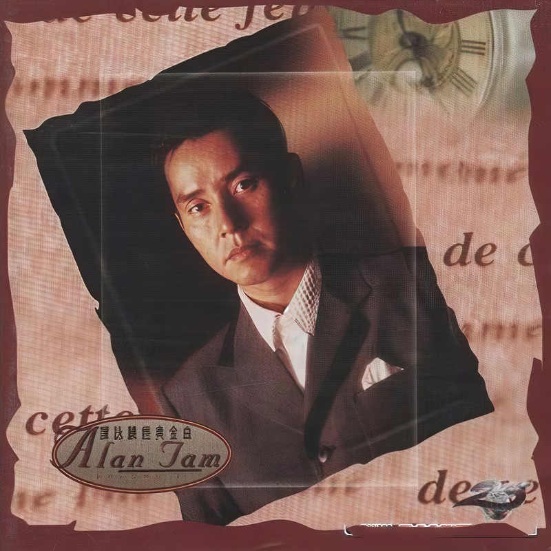 谭咏麟《谭咏麟经典金曲》