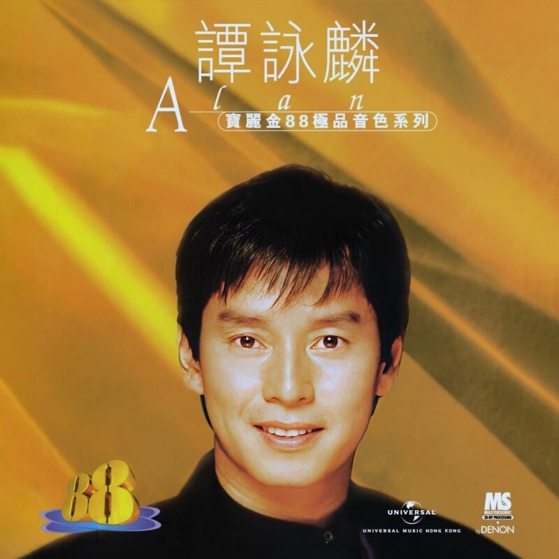 谭咏麟《宝丽金88极品音色系列 谭咏麟》