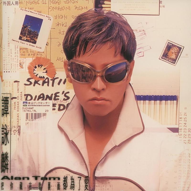 谭咏麟《把你藏在歌里面都为了爱》