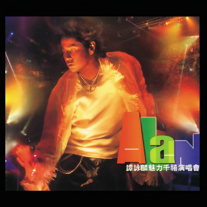 谭咏麟《谭咏麟魅力千禧演唱会 (Live)》