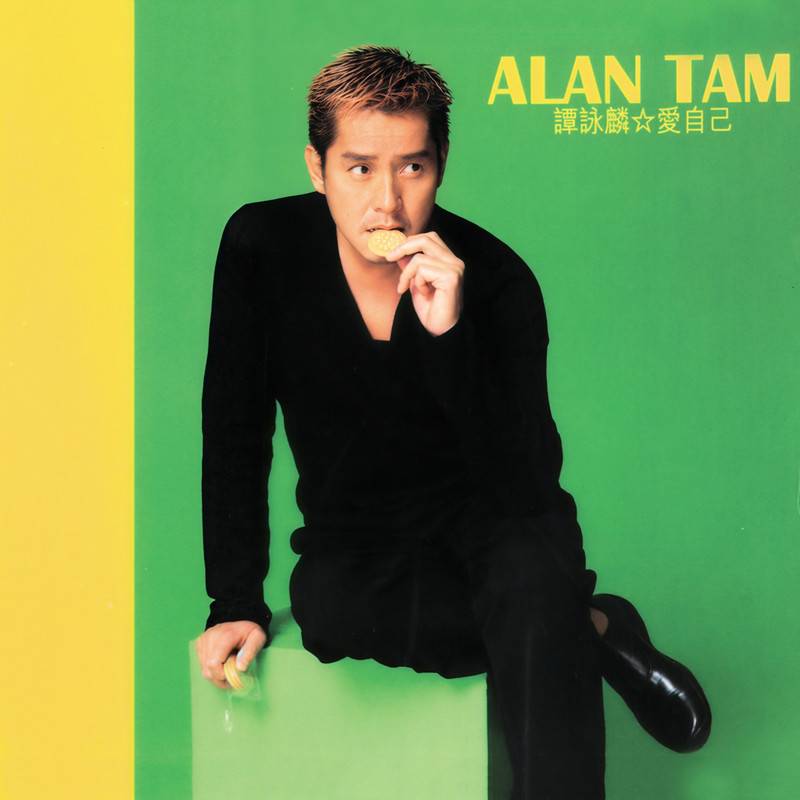谭咏麟《爱自己》
