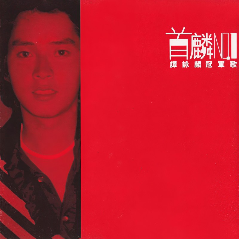 谭咏麟《首麟冠军歌》