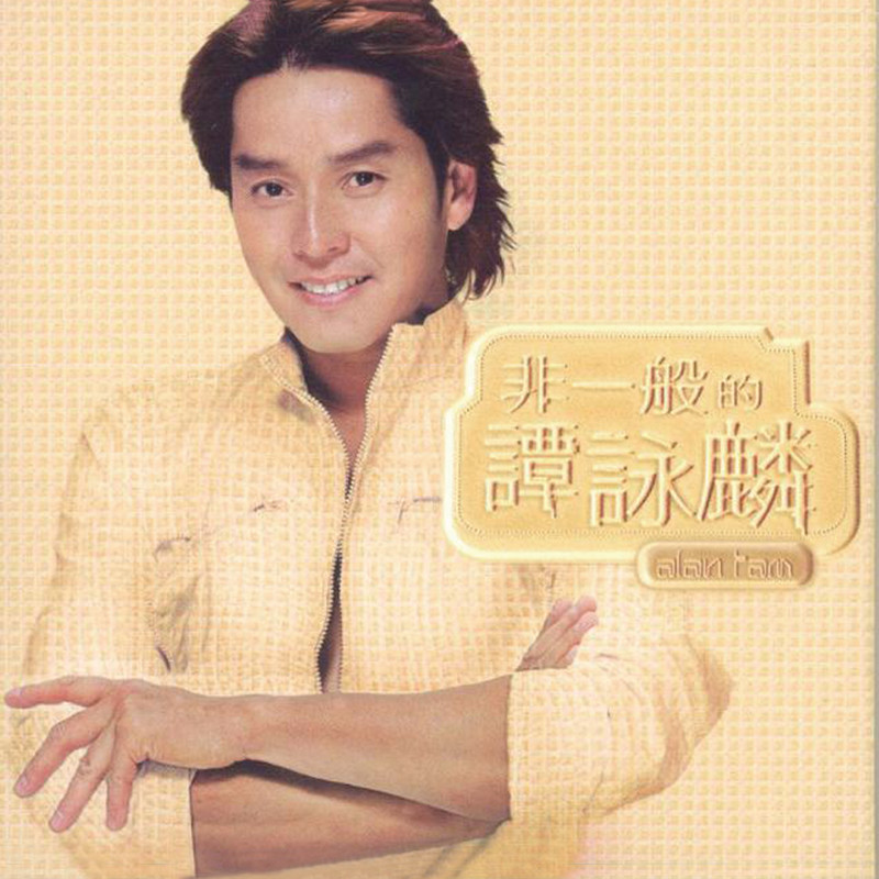 谭咏麟《非一般的谭咏麟》