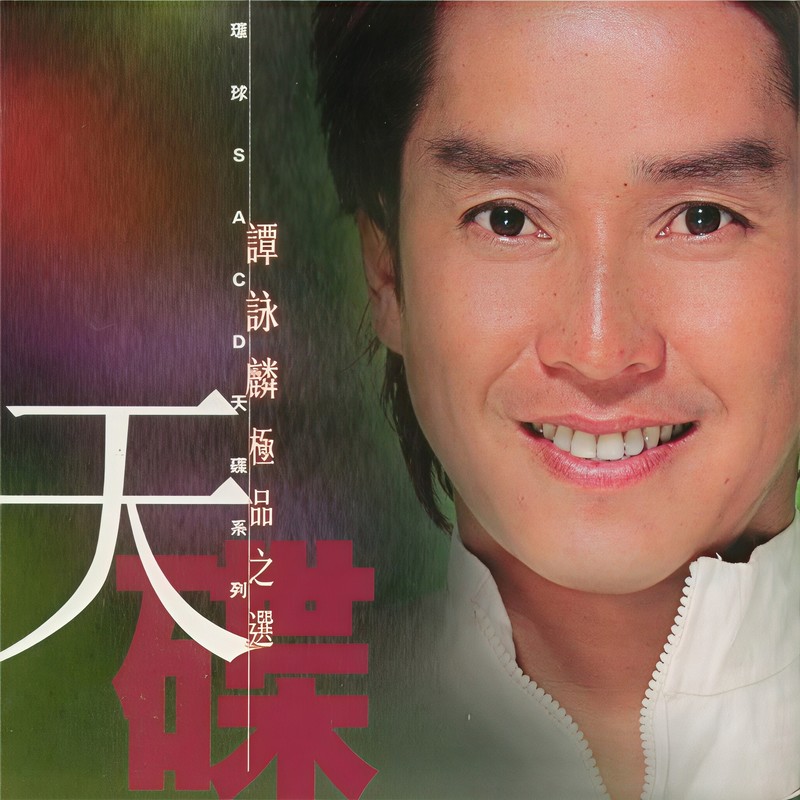 谭咏麟《谭咏麟极品之选》