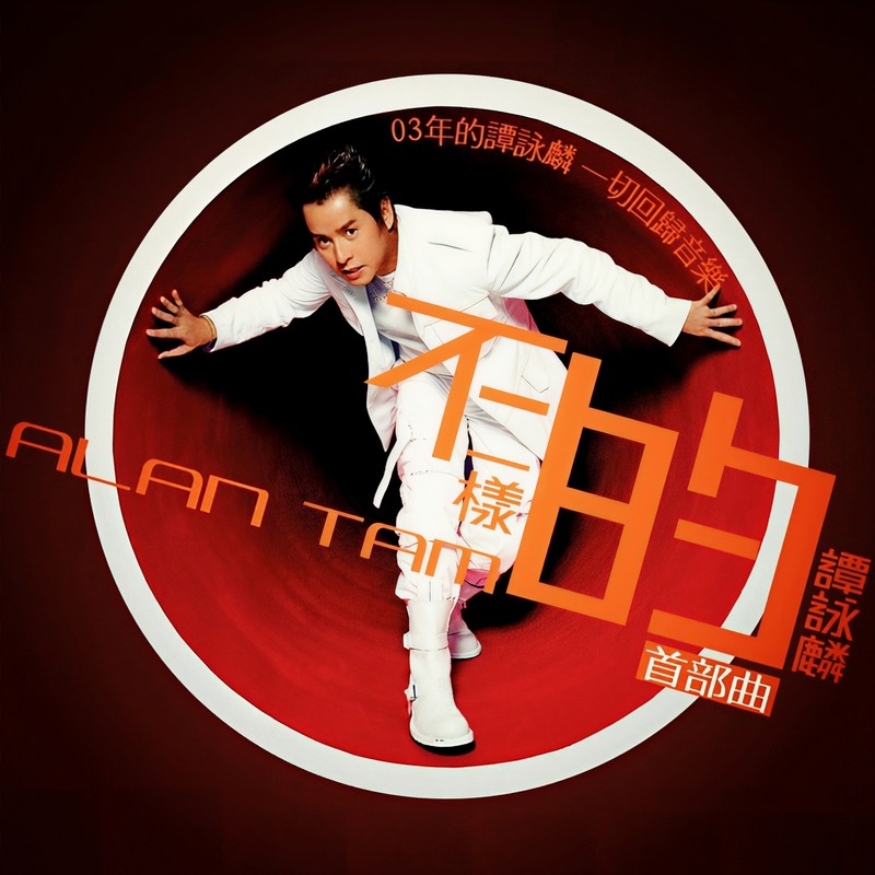 谭咏麟《不一样的谭咏麟（首部曲）》