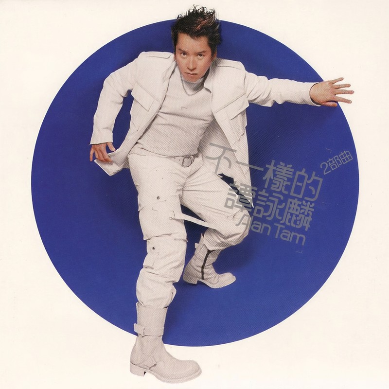 谭咏麟《不一样的谭咏麟 》(2部曲)