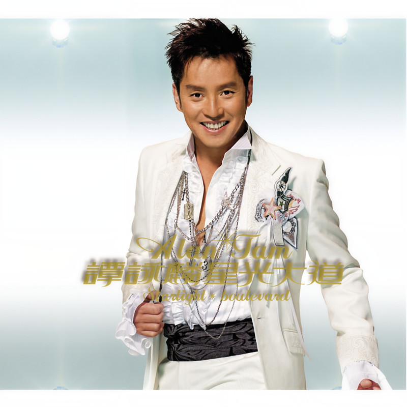 谭咏麟《星光大道》