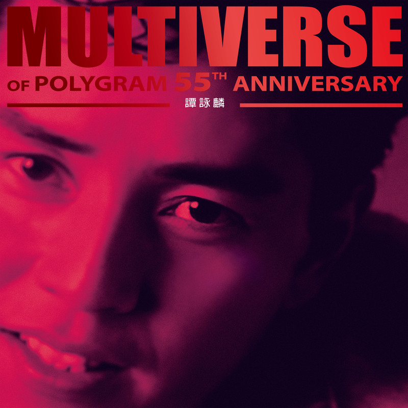 谭咏麟《MULTIVERSE OF POLYGRAM 55TH ANNIVERSARY – 谭咏麟》