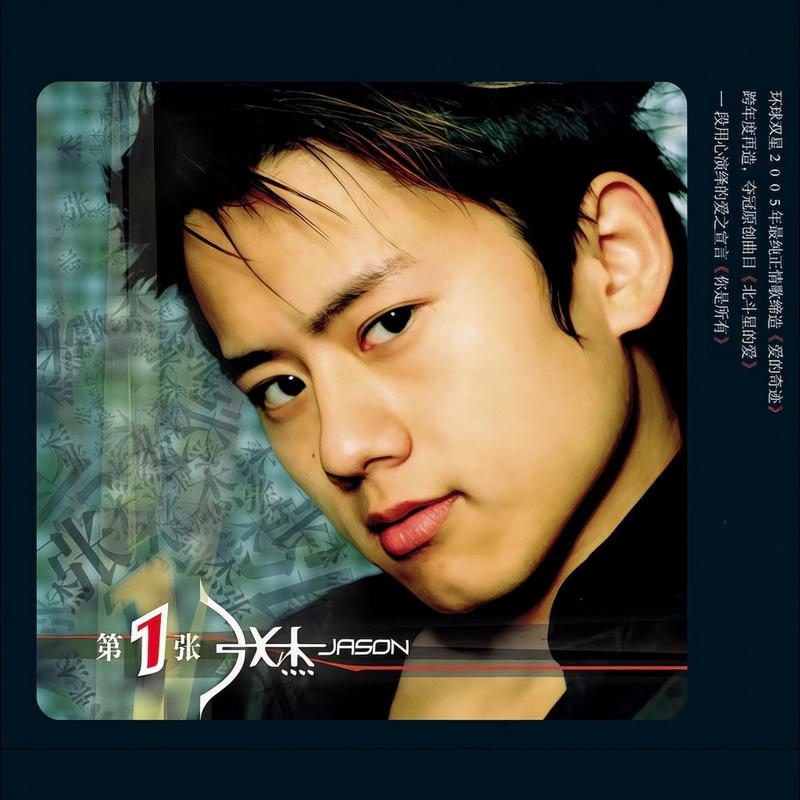 张杰-《第1张》
