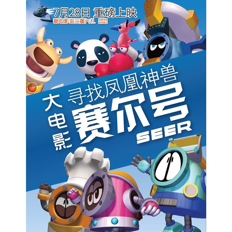 张杰-《赛尔号之寻找凤凰神兽》 动画电影原声带