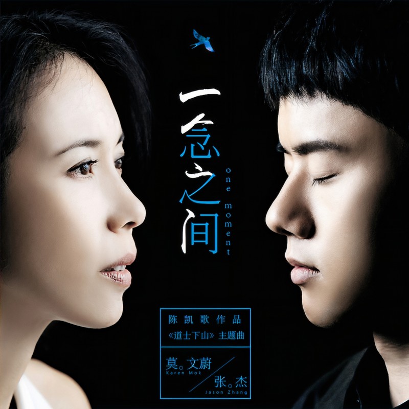 张杰-《一念之间》