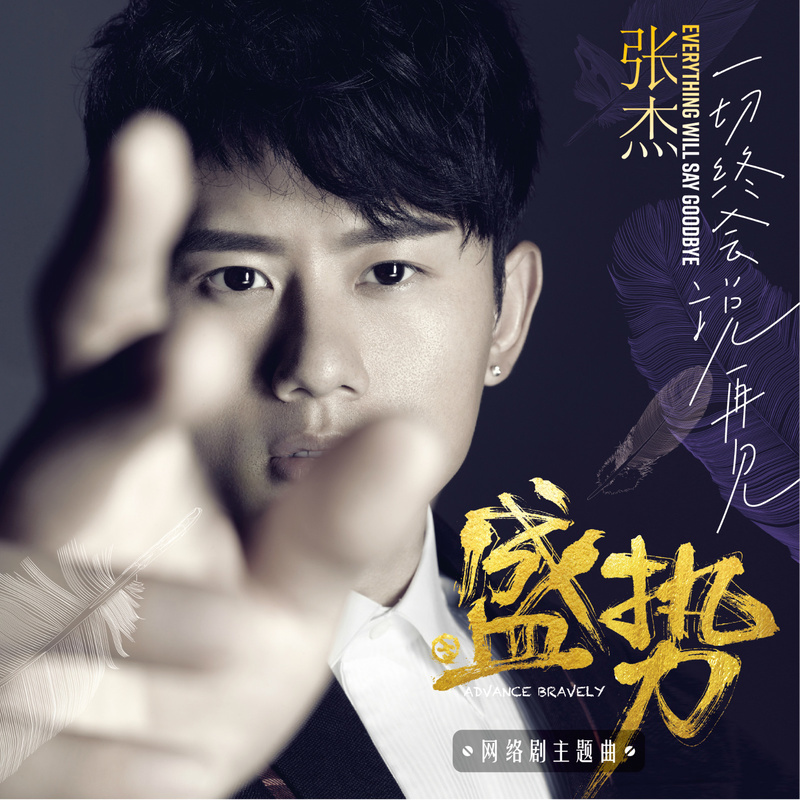 张杰-《Everything Will Say Goodbye》