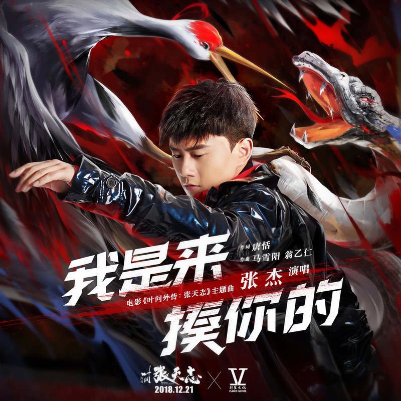 张杰-《我是来揍你的》