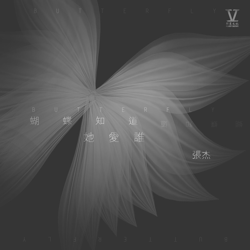 张杰-《蝴蝶知道她爱谁》