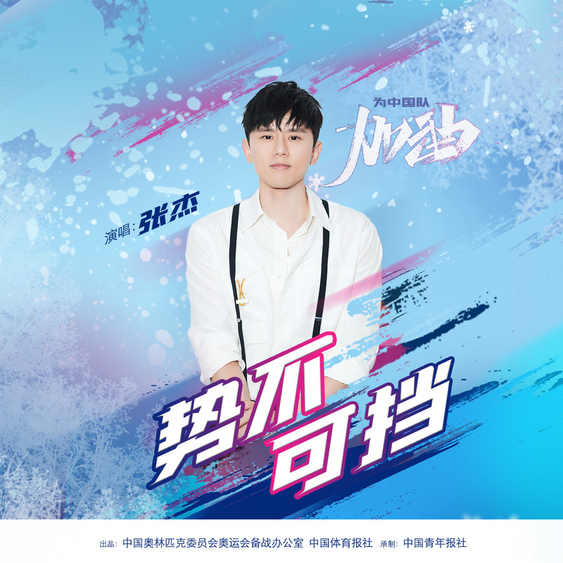 张杰-《势不可挡》