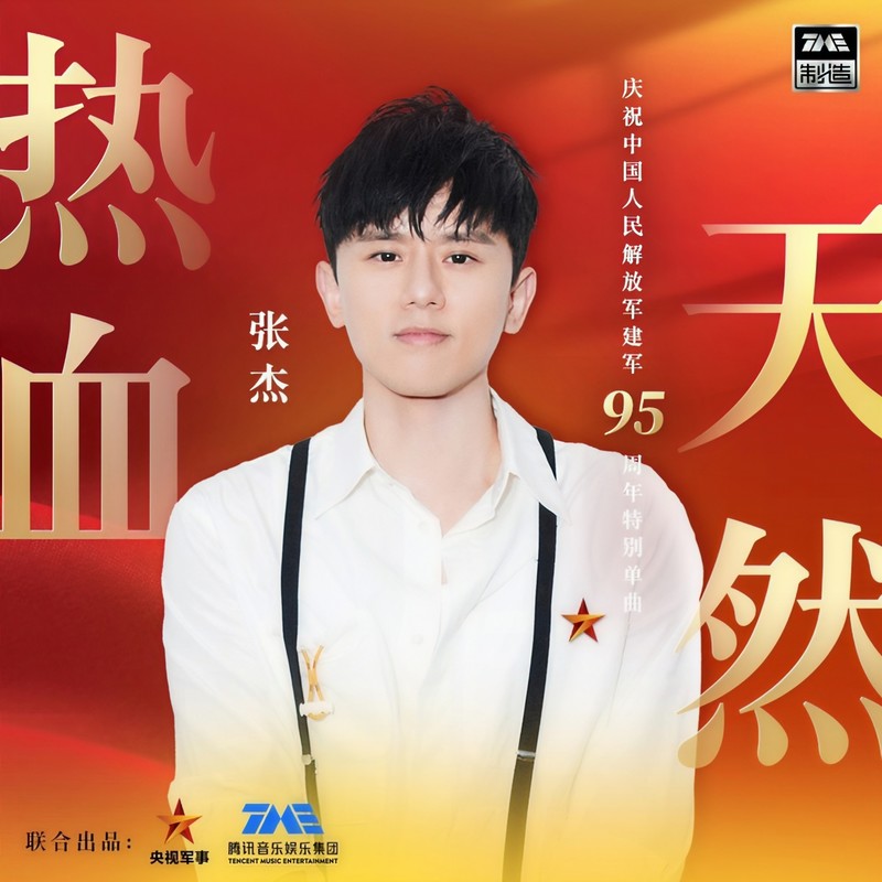 张杰-《热血天然》
