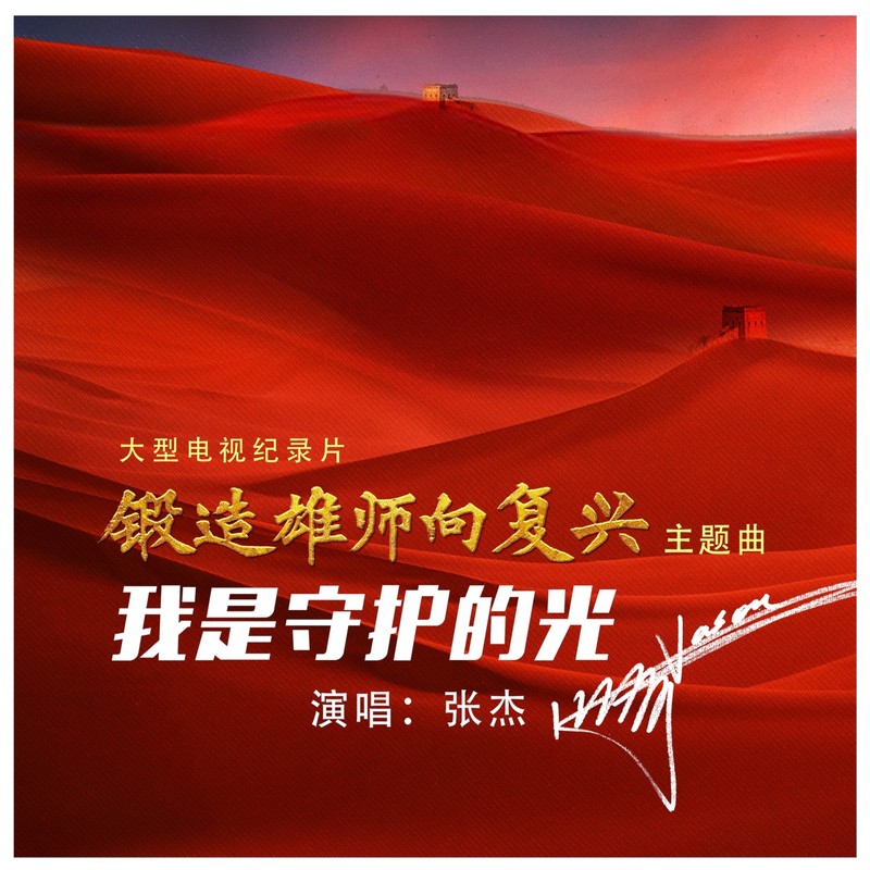 张杰-《我是守护的光》
