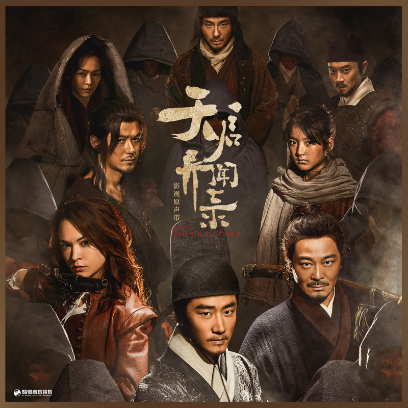 张杰-《天启异闻录》 影视原声带